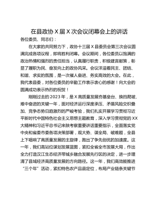 在县政协X届X次会议闭幕会上的讲话