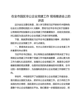 在全市园区非公企业党建工作 现场推进会上的讲话