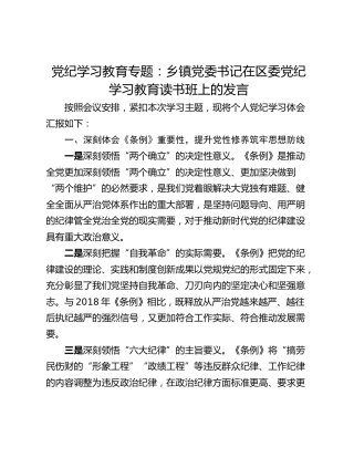 党纪学习教育专题：乡镇党委书记在区委党纪学习教育读书班上的发言
