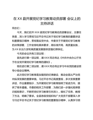 在XX县开展党纪学习教育动员部署 会议上的主持讲话