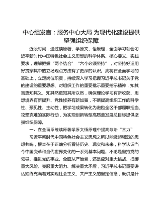 中心组发言：服务中心大局 为现代化建设提供坚强组织保障