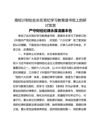高校计财处处长在党纪学习教育读书班上的研讨发言