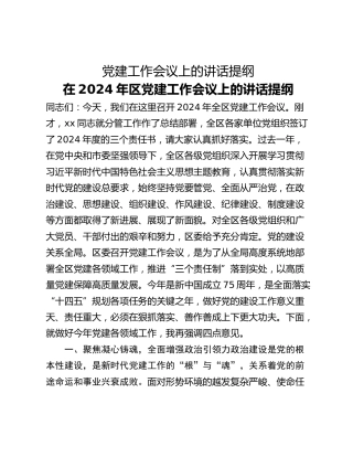 党建工作会议上的讲话提纲