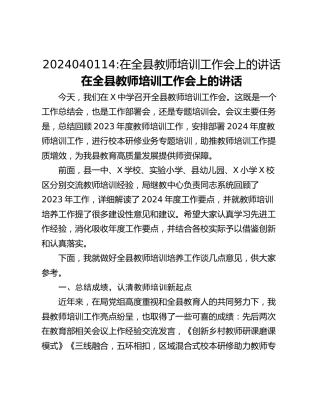 在全县教师培训工作会上的讲话