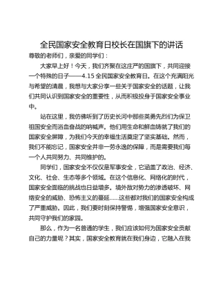 全民国家安全教育日校长在国旗下的讲话