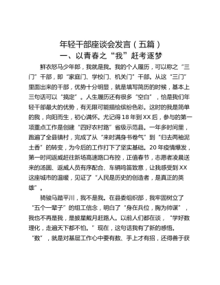 年轻干部座谈会发言（五篇）