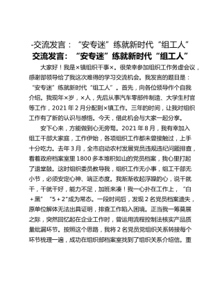 -交流发言：“安专迷”练就新时代“组工人”