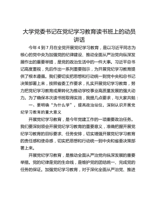 大学党委书记在党纪学习教育读书班上的动员讲话