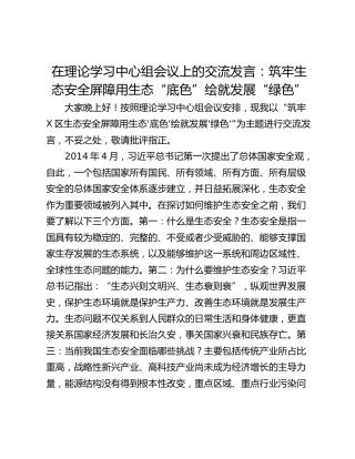 在理论学习中心组会议上的交流发言：筑牢生态安全屏障用生态“底色”绘就发展“绿色”