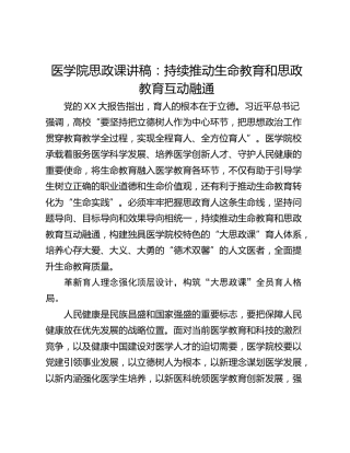医学院思政课讲稿：持续推动生命教育和思政教育互动融通