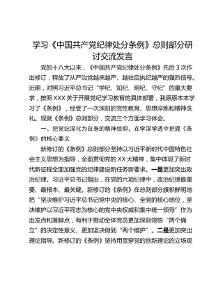 学习《中国共产党纪律处分条例》总则部分研讨交流发言