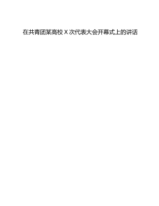 在共青团某高校X次代表大会开幕式上的讲话