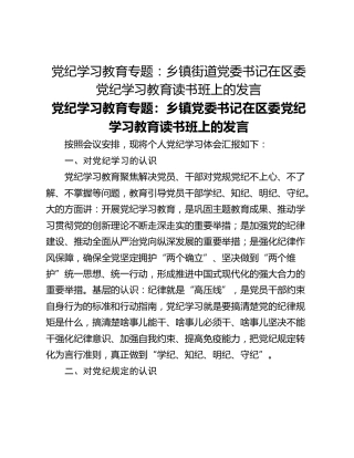 党纪学习教育专题：乡镇街道党委书记在区委党纪学习教育读书班上的发言