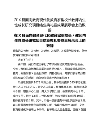 在X县面向教育现代化教育家型校长教师内生性成长研究项目结业典礼暨成果展示会上的致辞