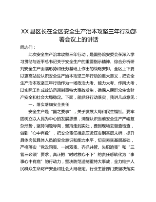 XX县区长在全区安全生产治本攻坚三年行动部署会议上的讲话