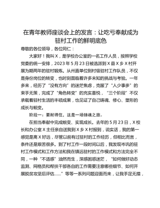 在青年教师座谈会上的发言：让吃亏奉献成为驻村工作的鲜明底色