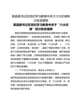 某县委书记在党纪学习教育中关于六大纪律研讨发言提纲