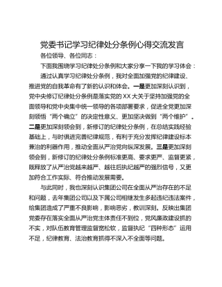 党委书记学习纪律处分条例心得交流发言