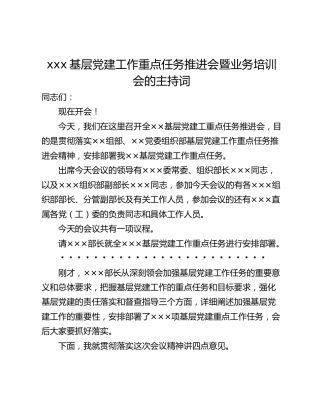 xxx基层党建工作重点任务推进会暨业务培训会的主持词