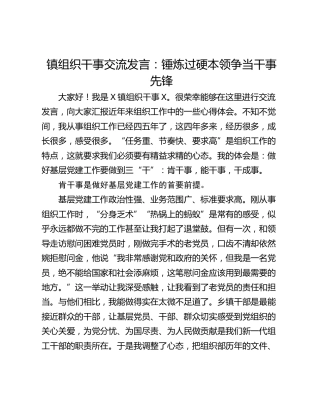 镇组织干事交流发言：锤炼过硬本领争当干事先锋