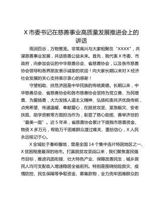 X市委书记在慈善事业高质量发展推进会上的讲话