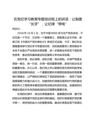 在党纪学习教育专题培训班上的讲话：让制度“长牙”，让纪律“带电”