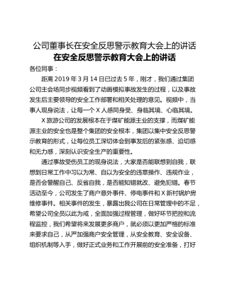 公司董事长在安全反思警示教育大会上的讲话