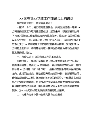 xx国有企业党建工作部署会上的讲话