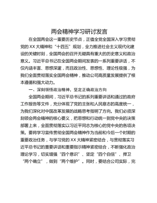 两会精神学习研讨发言