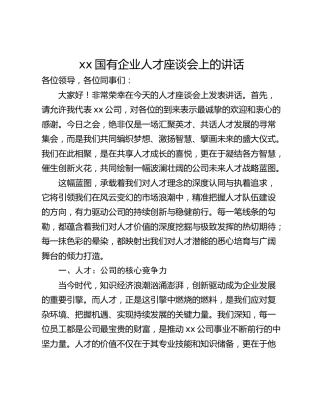 xx国有企业人才座谈会上的讲话
