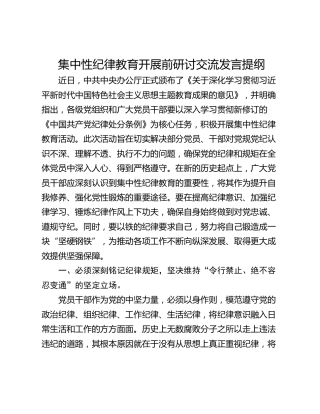 集中性纪律教育开展前研讨交流发言提纲