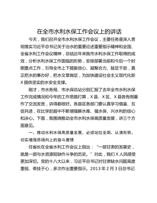 在全市水利水保工作会议上的讲话