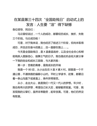 在某县第三十四次“全国助残日”启动式上的发言：人生要“溶”得下缺憾