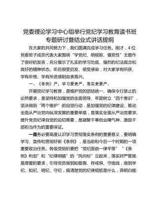 党委理论学习中心组举行党纪学习教育读书班专题研讨暨结业式讲话提纲