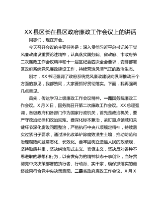 XX县区长在县区政府廉政工作会议上的讲话