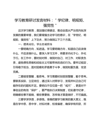学习教育研讨发言材料：＂学纪律、明规矩、强党性＂
