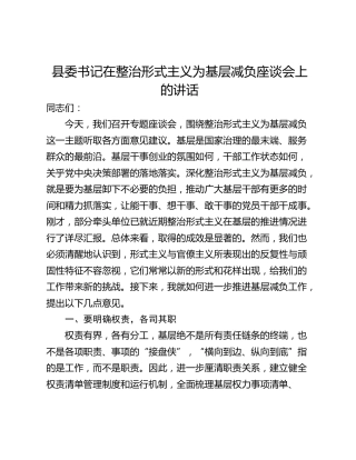 县委书记在整治形式主义为基层减负座谈会上的讲话