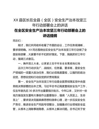 XX县区长在全县（全区）安全生产治本攻坚三年行动部署会上的讲话