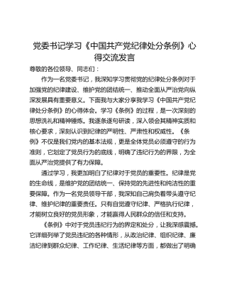 党委书记学习《中国共产党纪律处分条例》心得交流发言