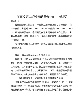 在高校第二轮巡察动员会上的主持讲话