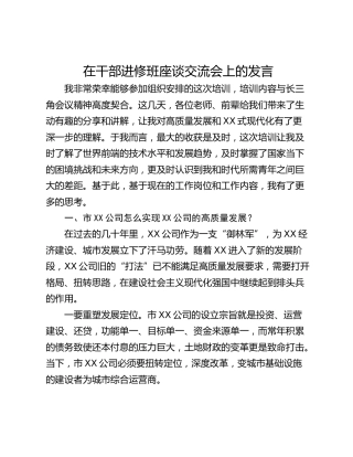在干部进修班座谈交流会上的发言