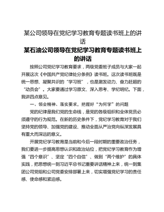 某公司领导在党纪学习教育专题读书班上的讲话