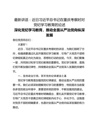 最新讲话：近日习近平总书记在重庆考察时对党纪学习教育的论述