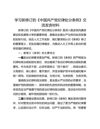 学习新修订的《中国共产党纪律处分条例》交流发言材料