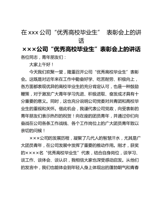 在xxx公司“优秀高校毕业生”  表彰会上的讲话