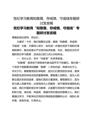 党纪学习教育知敬畏、存戒惧、守底线专题研讨发言稿