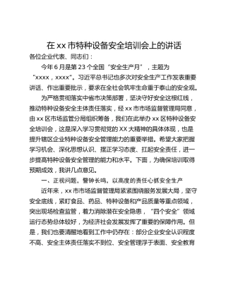 在xx市特种设备安全培训会上的讲话