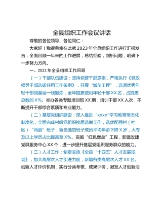 全县组织工作会议讲话