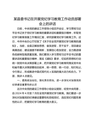某县委书记在开展党纪学习教育工作动员部署会上的讲话
