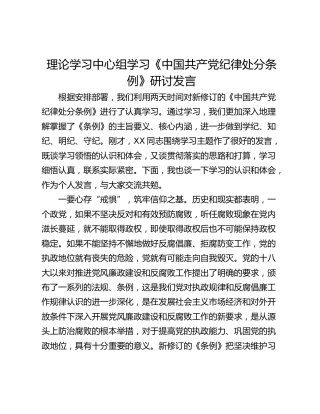理论学习中心组学习《中国共产党纪律处分条例》研讨发言